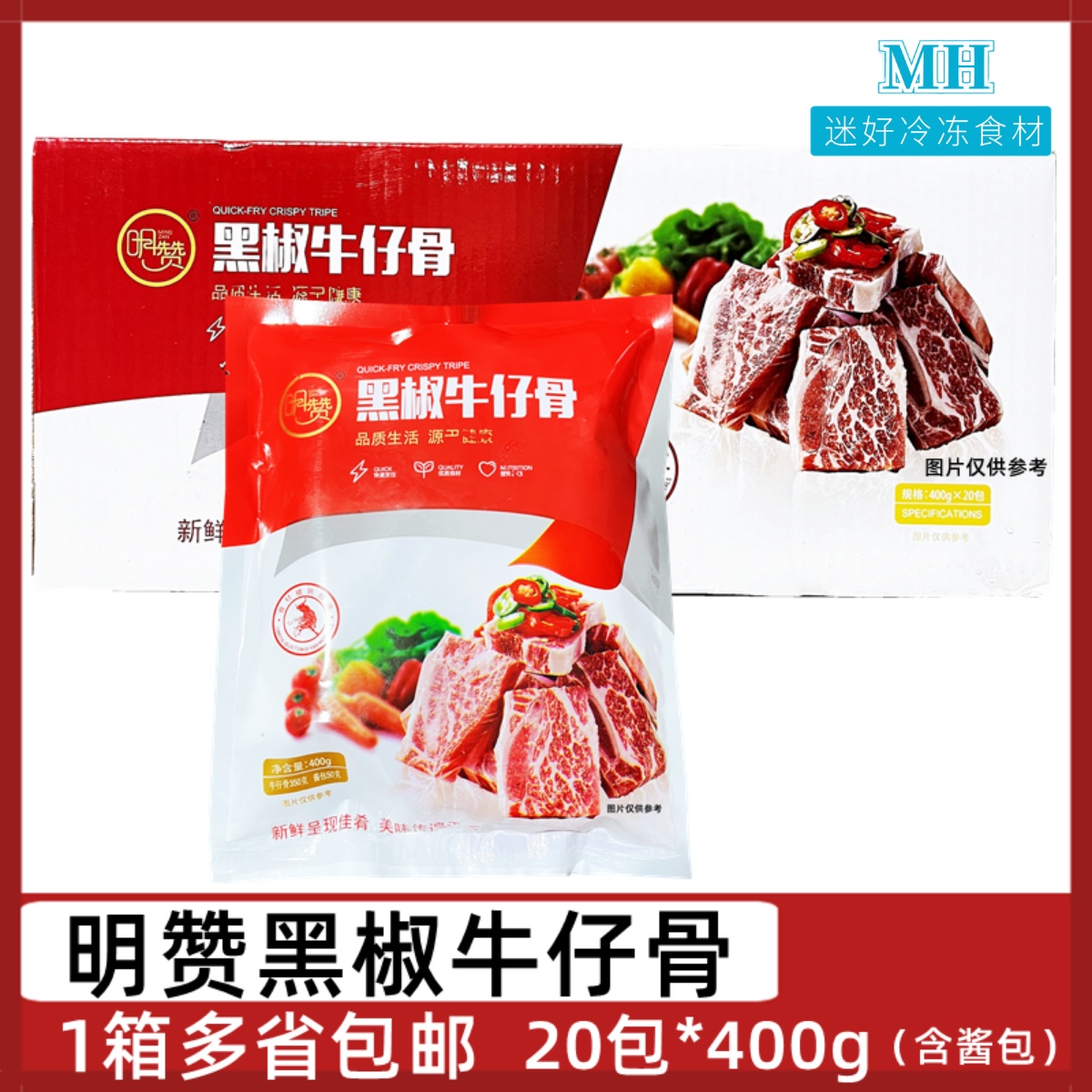 明赞黑椒牛仔骨20包400g带骨牛排