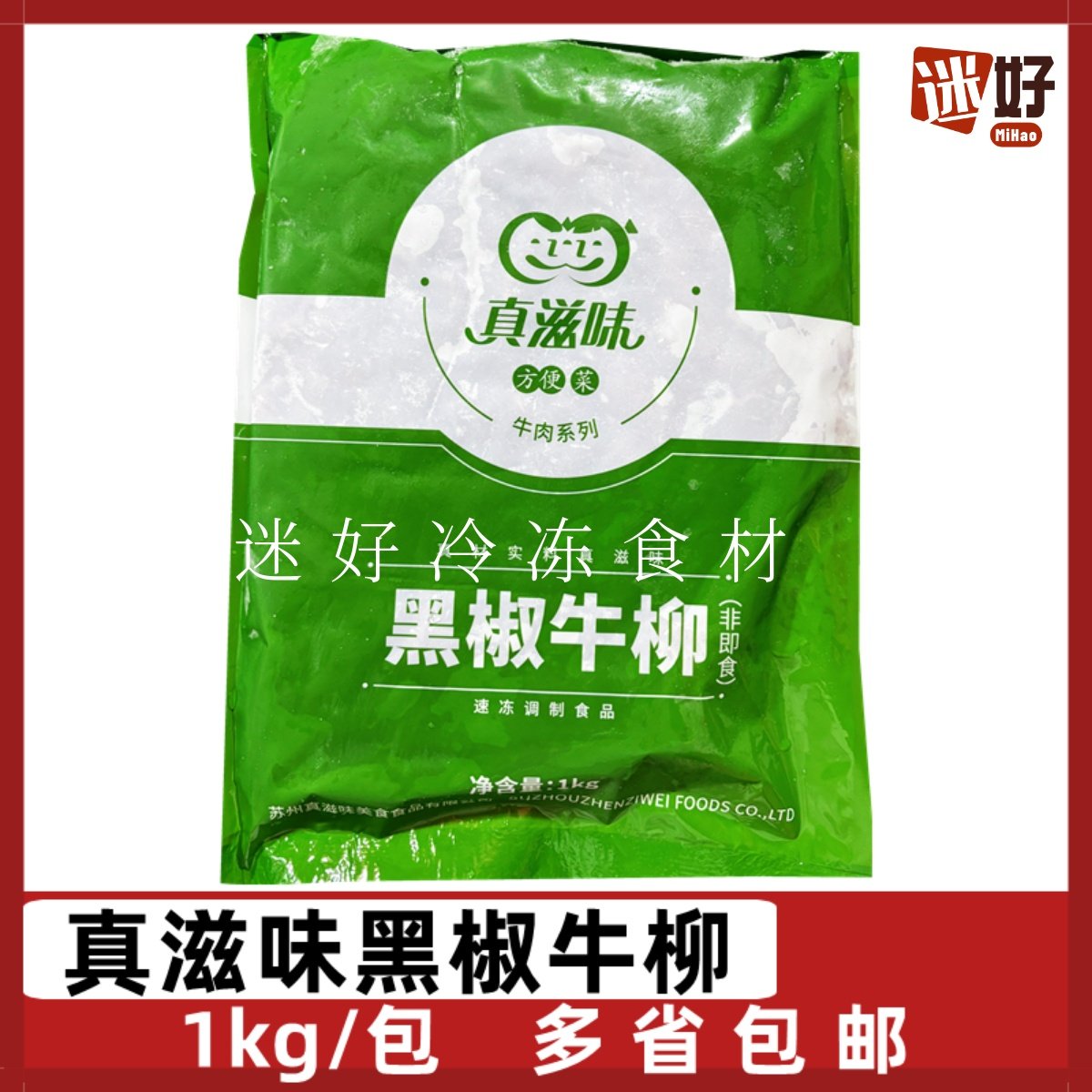 真滋味黑椒牛柳1kg/包腌制牛肉条状冷冻半成品方便菜酒店团餐食材