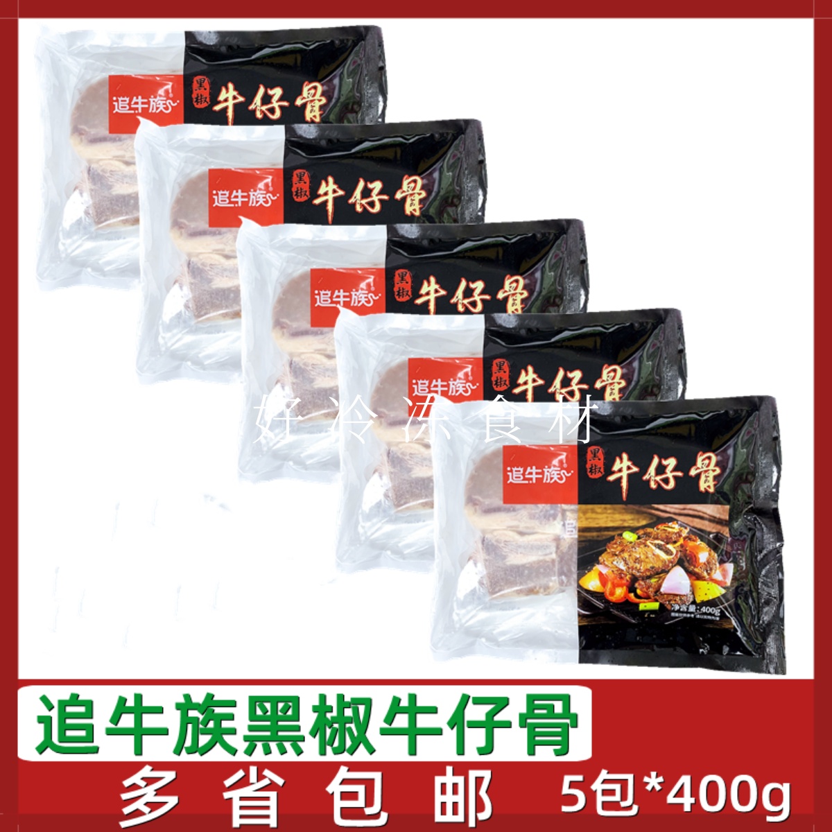 追牛族黑椒牛仔骨5包腌制牛肉