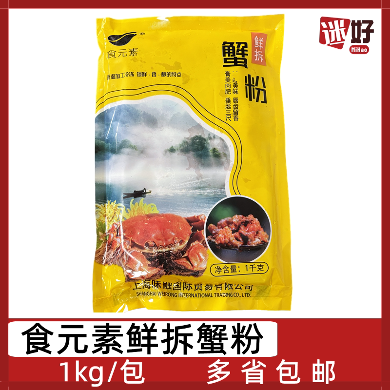 食元素鲜拆蟹粉1kg/包大闸蟹粉蟹黄酱蟹黄油蟹酱汤包捞饭配料食材