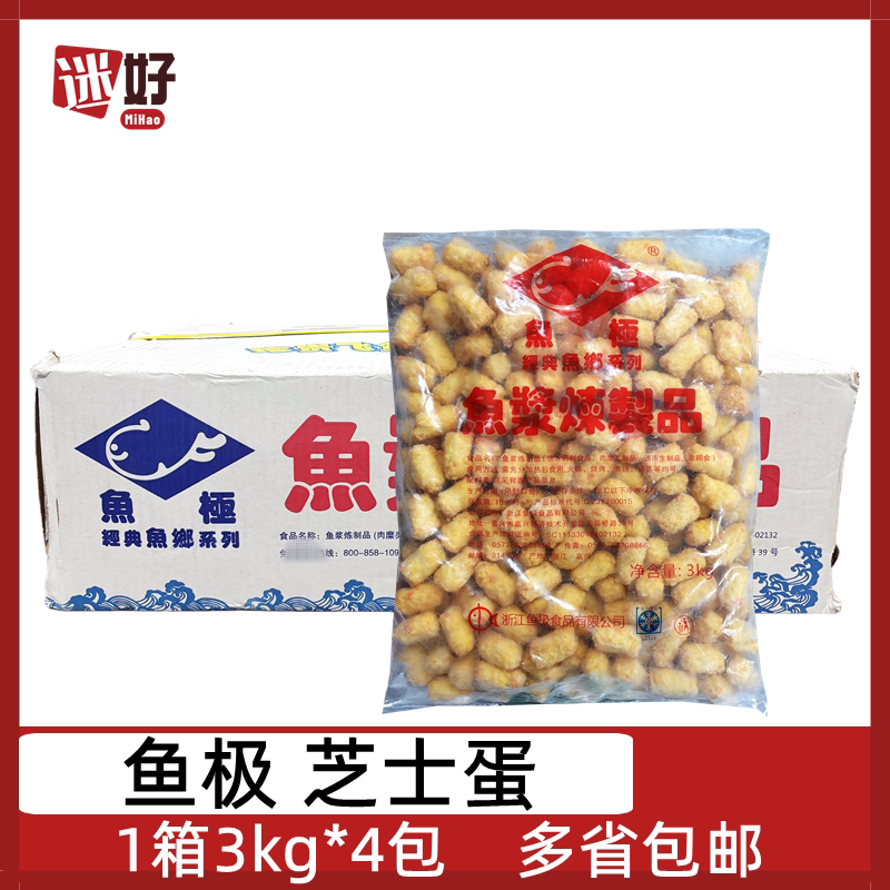 鱼极芝士蛋4包*3kg整箱芝士鱼丸火锅豆捞冒菜食材丸子食材
