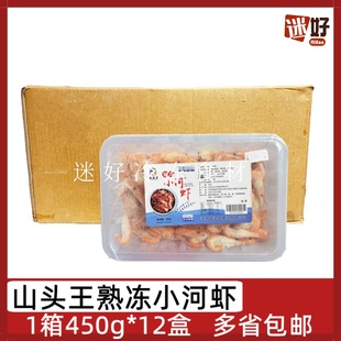 山头王熟冻小河虾12盒*450g整箱淡水虾油爆姜葱炒酒店大排档食材