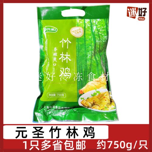 元圣竹林鸡750g腌制整鸡烤鸡炖鸡