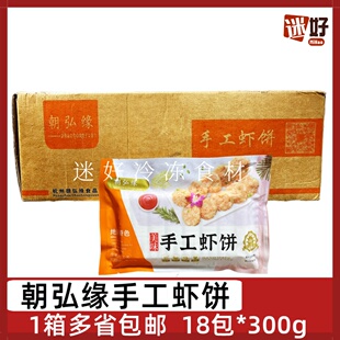朝弘缘手工虾饼18包*300g煎炸酒店半成品早餐小吃海鲜饼预制菜