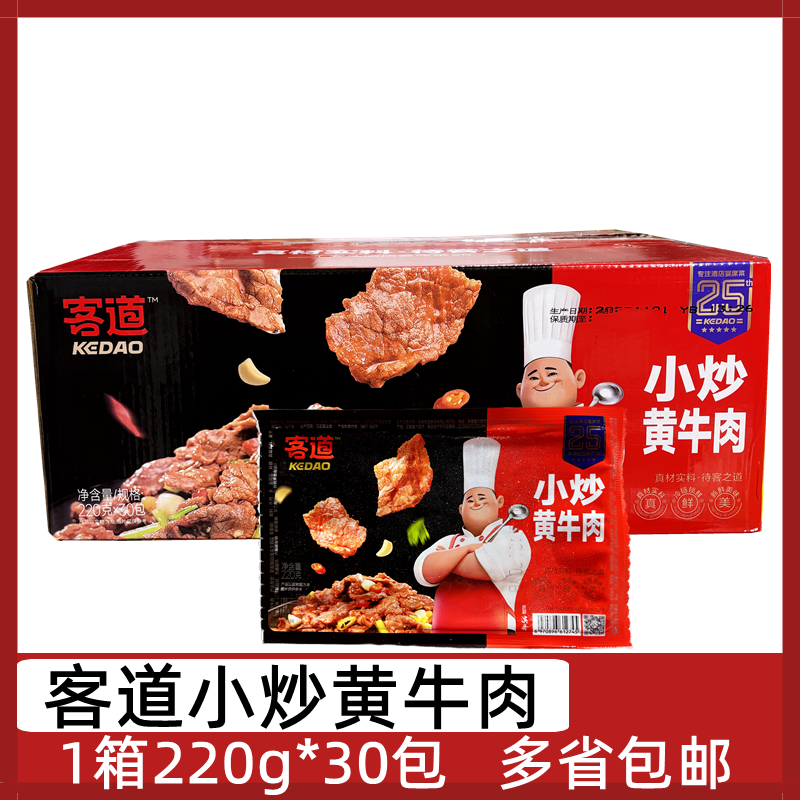 客道小炒黄牛肉30包*220g新鲜腌制牛肉片酒店半成品特色菜食材