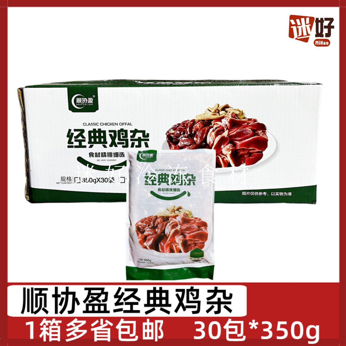 顺协盈经典鸡杂30包*350g鸡肫鸡心鸡肠免切干锅湘菜小炒半成品