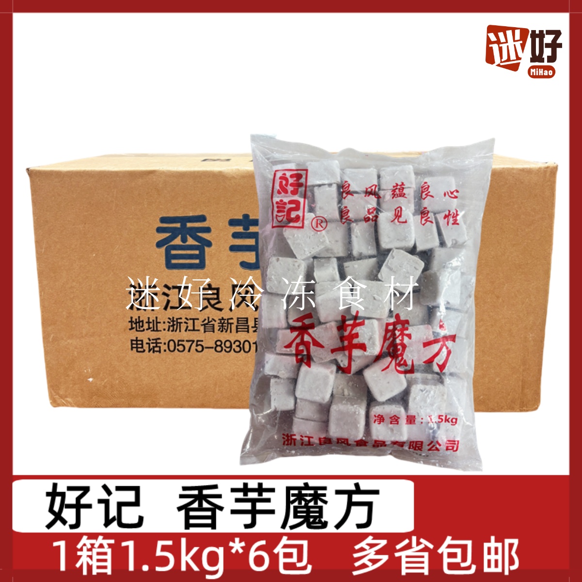 好记香芋魔方1.5kg6包铁板香芋块