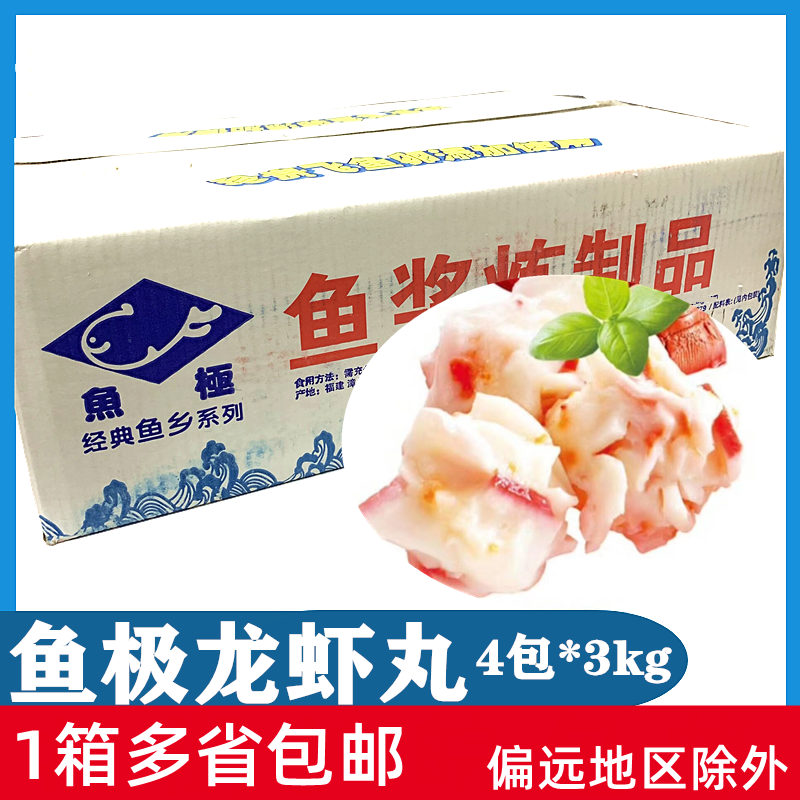 鱼极龙虾球4包*3kg 龙虾丸火锅豆捞关东煮包心丸子多省包邮