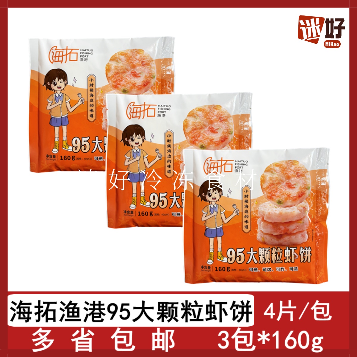 海拓95大颗粒虾饼虾排油炸煎