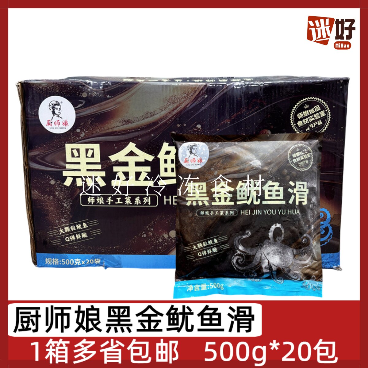 厨师娘黑金鱿鱼滑20包*500g
