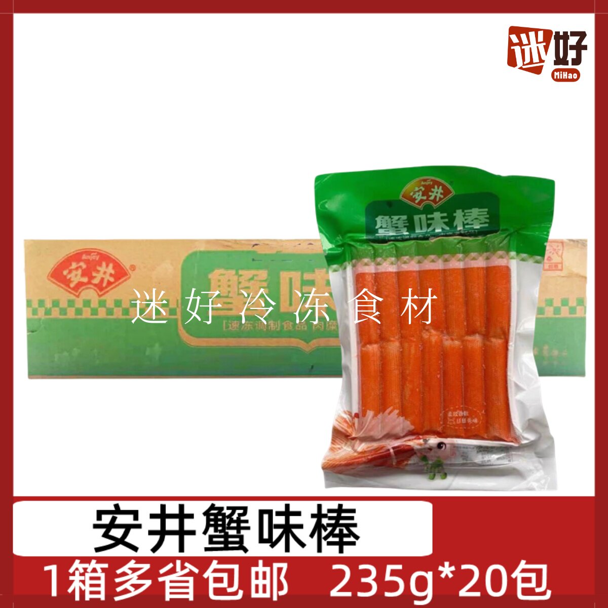 安井蟹味棒20包*235g蟹柳仿蟹肉棒火锅关东煮日料寿司沙拉食材