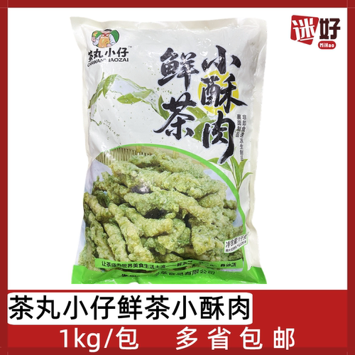 茶丸小仔鲜茶小酥肉1kg茶香酥肉