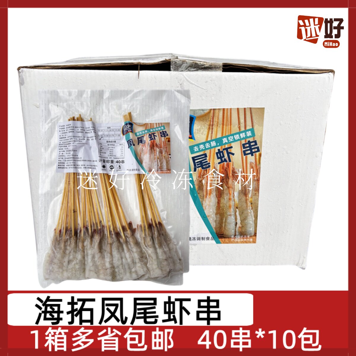 海拓渔港凤尾虾串10包*40串
