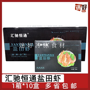 汇驰恒通盐田虾1箱*10盒新鲜冷冻熟虾香虾南美白对虾白灼冻虾