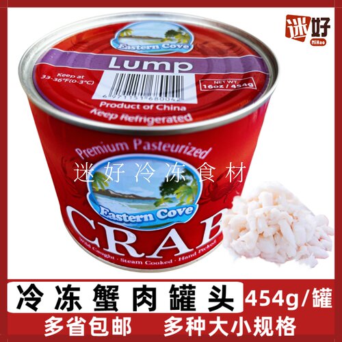 冷冻蟹肉罐头454g/罐Jumbo圆心