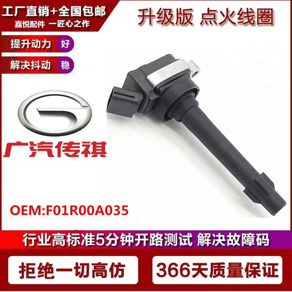 适用广汽传祺GA3 GA5 GS5 F01R00A035 原厂升级点火线圈高压包
