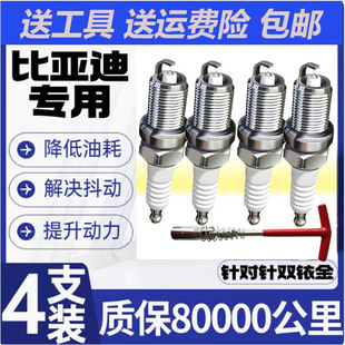 适配比亚迪F3火花塞F0宋L3元 G5思锐S6唐S7秦G6速锐M6原厂F6双铱金