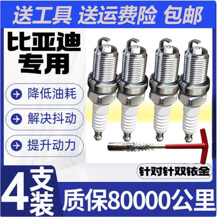 适配比亚迪F3火花塞F0宋L3元G5思锐S6唐S7秦G6速锐M6原厂F6双铱金