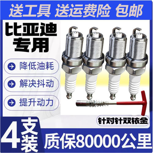 适配比亚迪F3火花塞F0宋L3元G5思锐S6唐S7秦G6速锐M6原厂F6双铱金