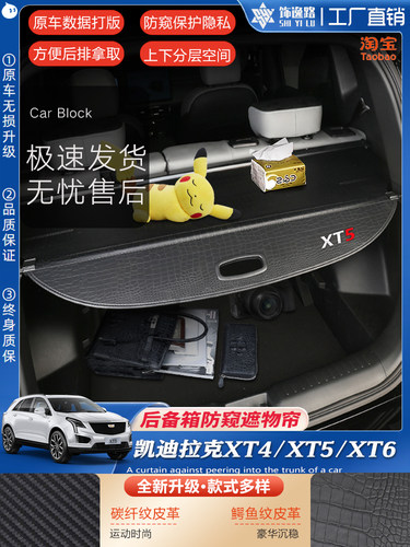 XT4/XT5/XT6原车专用防窥遮物帘
