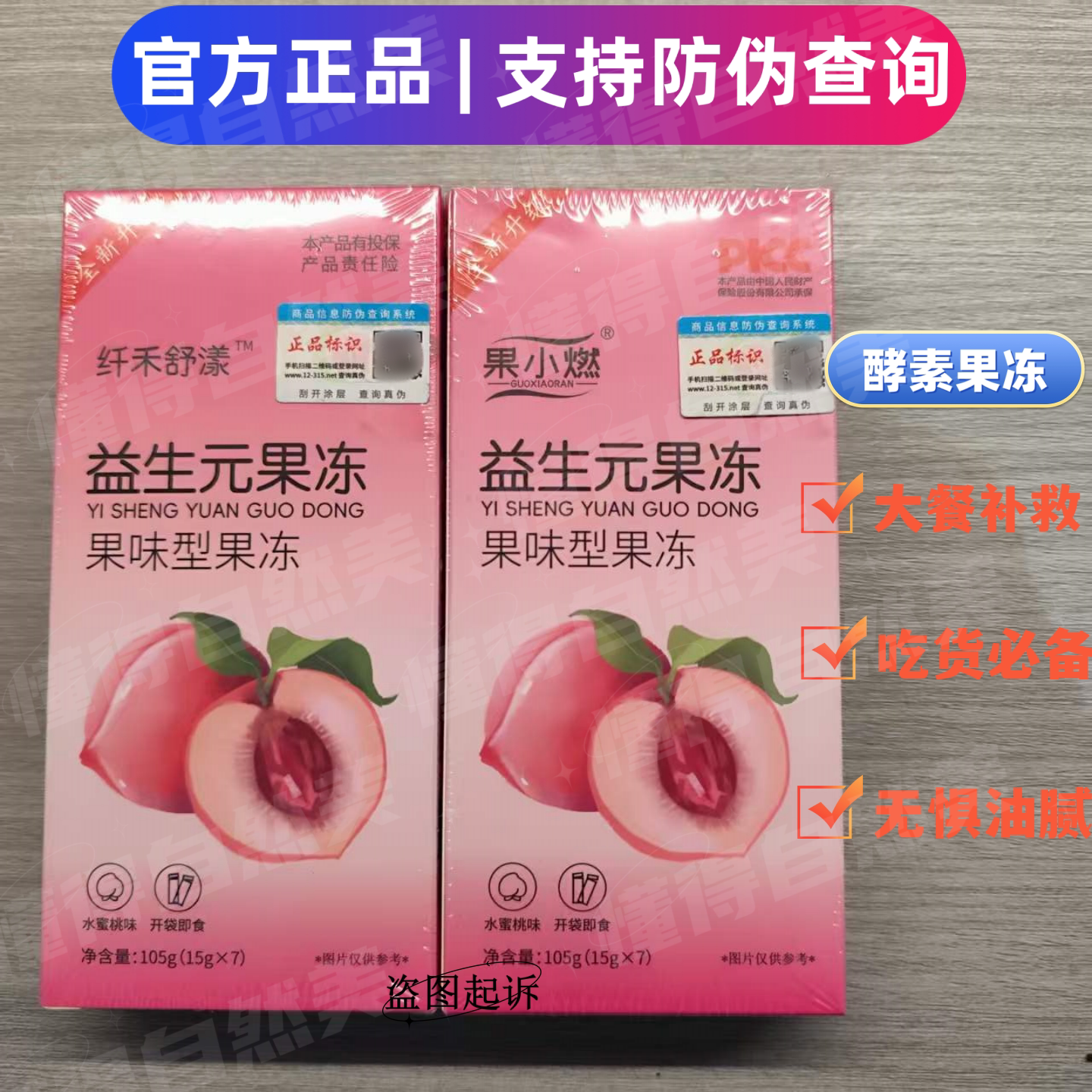 益生元酵素水蜜桃增强版果冻条