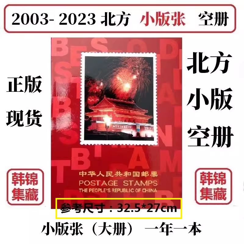 2003-2023 2022 2021 2020年邮票年册小版张北方册定位册集邮空册