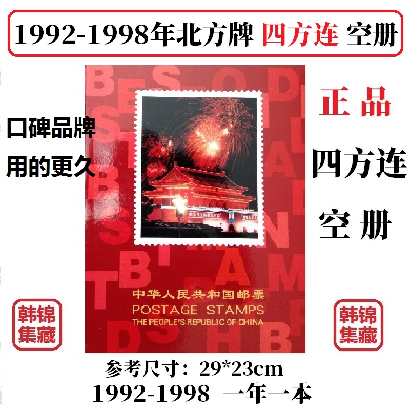 1992 1993 1994 1995 1996 1997 1998年 北方四方连 四方联  空册 节庆用品/礼品 文化创意邮册/出版物/徽章 原图主图