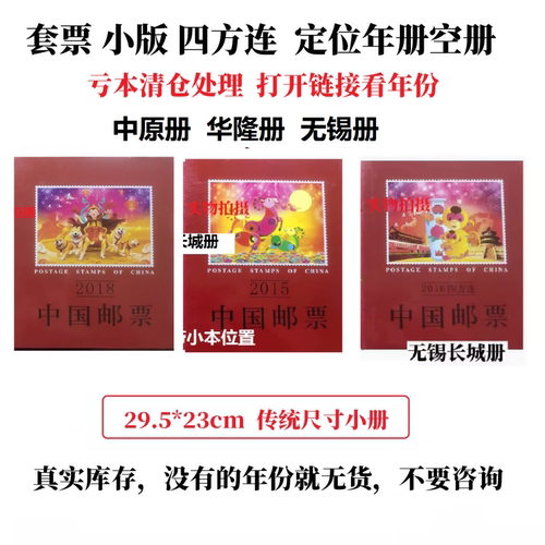 长城中原华隆邮票套票空册