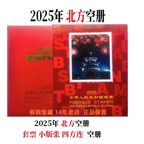 北方空册套票小版四方连空册