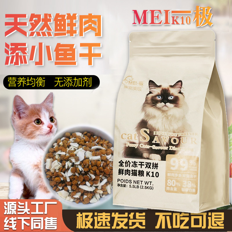 MEI-极K10小鱼干全阶段双拼冻干猫粮全价成幼猫美极2.5KG增肥试吃