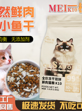 MEI-极K10小鱼干全阶段双拼冻干猫粮全价成幼猫美极2.5KG增肥试吃