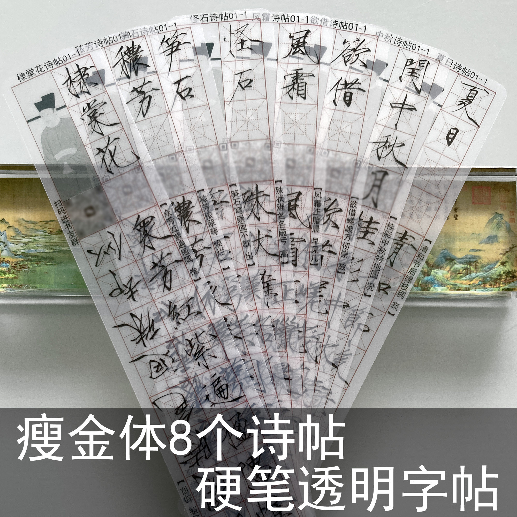 瘦金体硬笔透明字帖8个诗帖随身练字卡 宋徽宗赵佶网红字卡