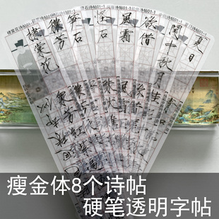 瘦金体硬笔透明字帖8个诗帖随身笔画偏旁练字卡宋徽宗赵佶入门