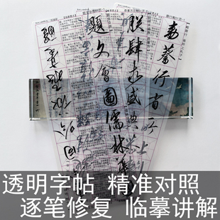 宋徽宗行书透明字帖题文会图恭事方丘敕蔡行敕赵佶毛笔书法练字卡