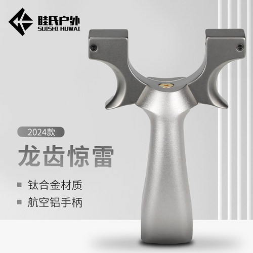 新款眭氏龙齿惊雷钛合金