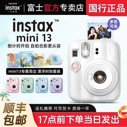 富士拍立得相机mini13买就送礼包
