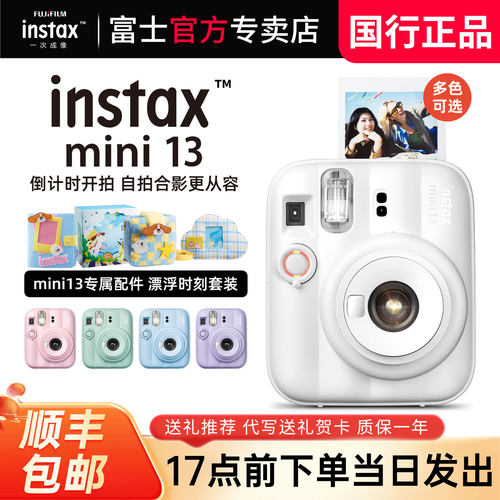 富士拍立得相机mini13买就送礼包