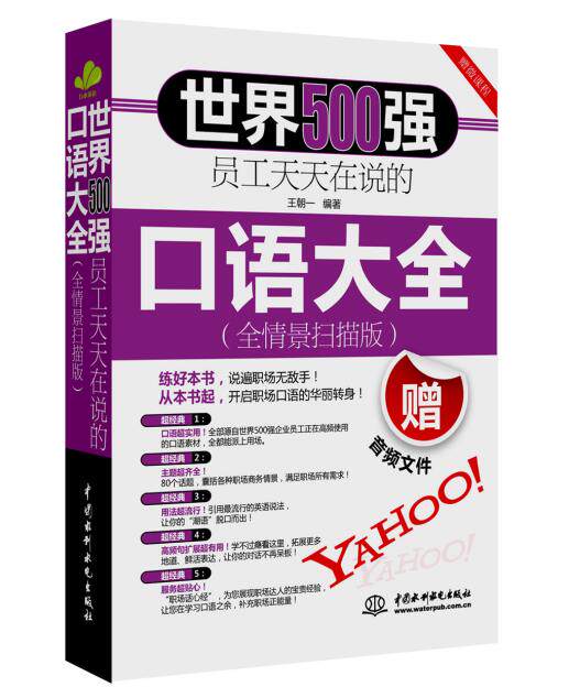 水利社直供.世界500强员工天天在说的口语大全(全情景扫描版)(王朝一;9787517022657;中国水利水电出版社;38.00)在类目 书籍/杂志/报纸, 外语/语言文字, 实用英语, 生活英语中 - 来自Buy2taobao.com提供专业的淘宝代购服务