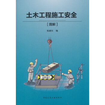 土木工程施工安全[图解](张建东;9787112209774;中国建筑工业出版社