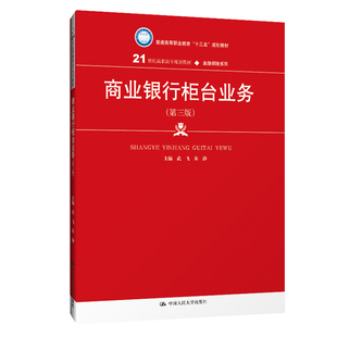 商业银行柜台业务(第三版)(21世纪高职高专规划教材金融保险系列)(武飞  朱静;9787300269597;中国人民大学出版社;29.00)