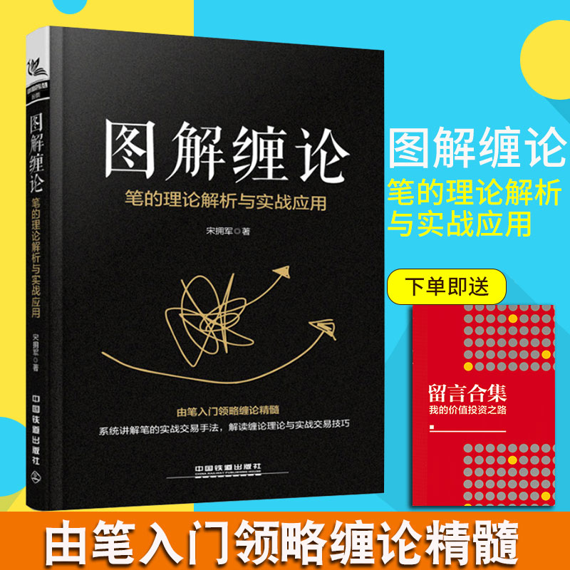 图解缠论 笔的理论解析与实战应用 宋拥军 缠论解析书籍缠论形态学动力学定位股票买卖点K线形态股市趋势技术分析学炒股书籍