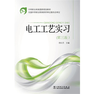 中等职业教育国家规划教材  电工工艺实习(第三版)(见978-7-5123-6183-6/01)( 程红杰;9787512361836;中国电力出版社;25.00)