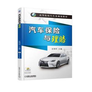 汽车保险与理赔:全国高等院校汽车类规划教材(安明华;9787111530510;机械工业出版社;38.00)