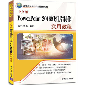Ç廪ÉçÖ±¹©.ÖÐÎİæPowerPoint 2016»ÃµÆÆ¬ÖÆ×÷ʵÓý̳Ì(¼ÆËã»ú»ù´¡Óëʵѵ½Ì²ÄϵÁÐ)(Öì¾ü ²ÜÇÚ;9787302475392;Ç廪´óѧ³ö°æÉç;42.0