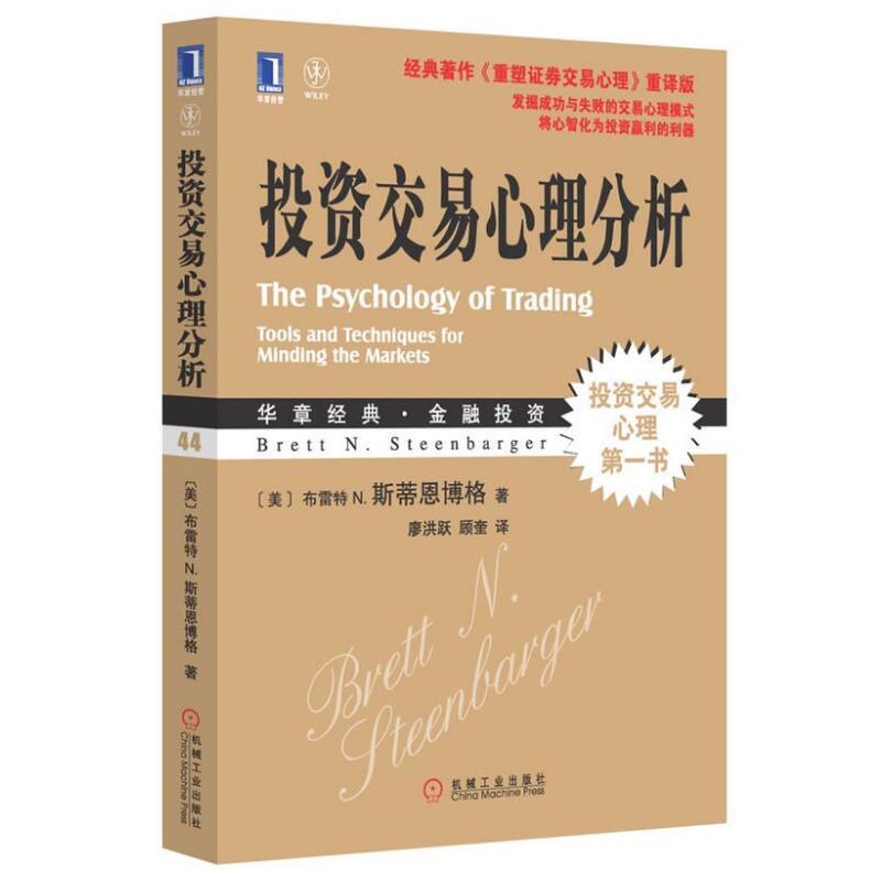 投资交易心理分析 《重塑证劵交易心理》珍藏版 投资交易心理书 股票投资心理学 金融投资理财股票书籍 华章经典金融投资经典著作