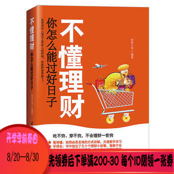 清华社直供.不懂理财,你怎么能过好日子;投资小李;9787302451716;清华大学出版社直供;45.00