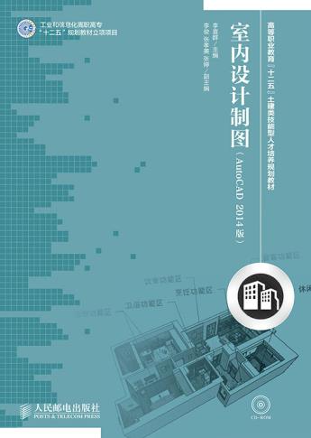 人民邮电社直供室内设计制图(AutoCAD 2014版)(工业和信息化高职高专“十二五”规划教材立项项目);教材类-其他类(李喜群 ;9787115|ruв категории книги/журнал/газета, промышленности/сельскохозяйственные технологии, телекоммуникационной связи - от Buy2taobao.com для оказания профессиональной услуги покупки агента Taobao