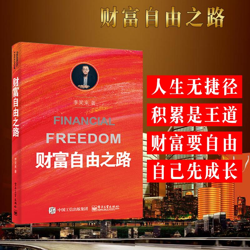 现货 财富自由之路李笑来 通往财富自由之路 投资理财指南经济管理书籍财富智慧 财商思维投资方法与技巧 把时间当作朋友 润知天下
