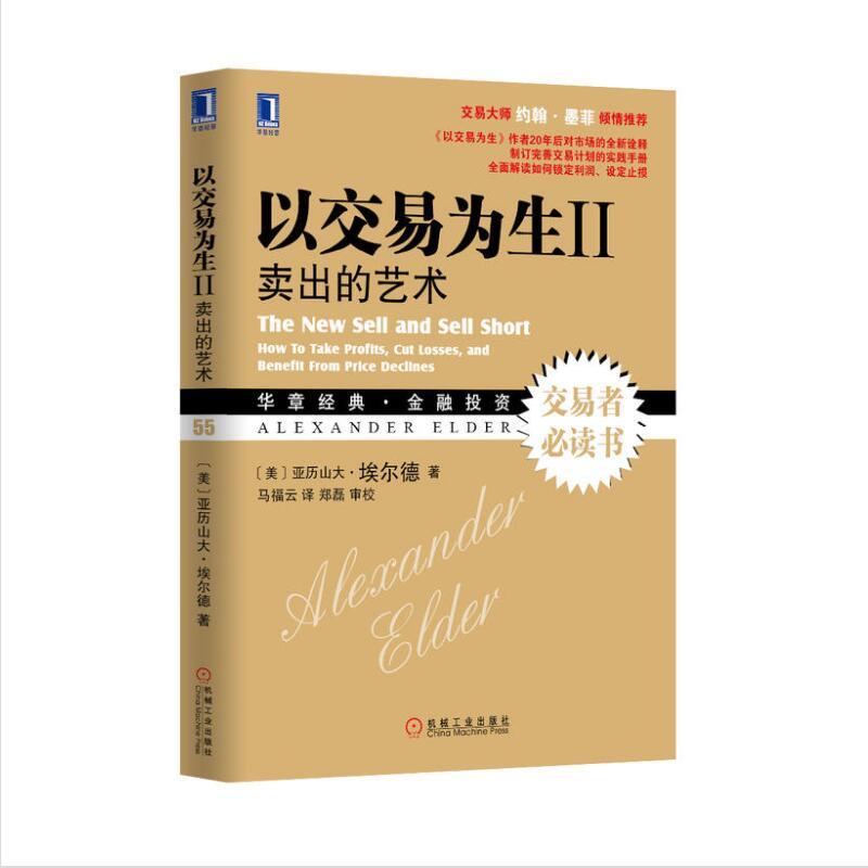 ÒÔ½»Ò×ΪÉúIIÂô³öµÄÒÕÊõ(Ôù¹âÅÌ) ¹¹½¨½»Ò׼ƻ®½»ÒײßÂÔ Ëø¶¨ÀûÈóÉ趨ֹËð ¿ØÖÆ·çÏÕÀ©´óÓ¯Àû¹ÉƱ½»Ò×Ðĵà °£¶ûµÂ½ðÈÚͶ×ÊÀí²ÆÊé¼®