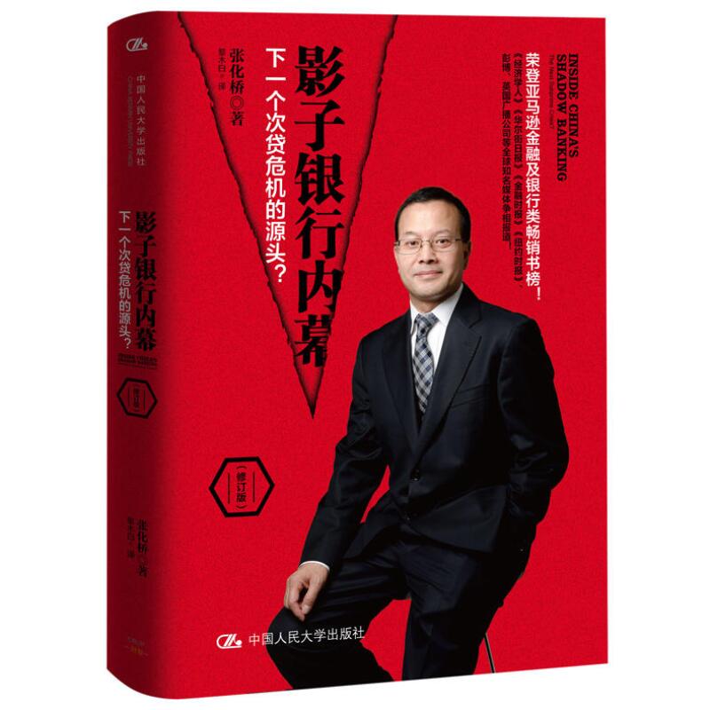 【盛夏读书季】影子银行内幕:下一个次贷危机的源头 小额贷款公司民间借贷理财产品流动性过剩低利率信贷 金融投资货币银行学(张化